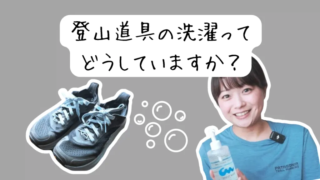 【レビュー】登山道具を何で洗う？