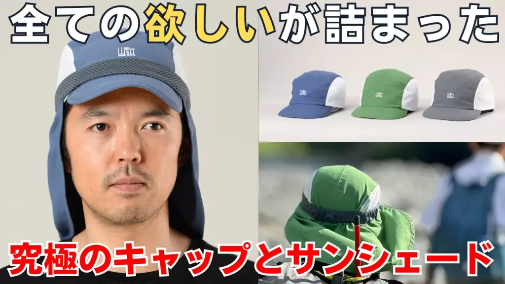全ての欲しいが詰まったキャップ『山旅ライトウィトコンパクトキャップ』：登山・トレイルラン・自転車・普段使いにもおすすめ