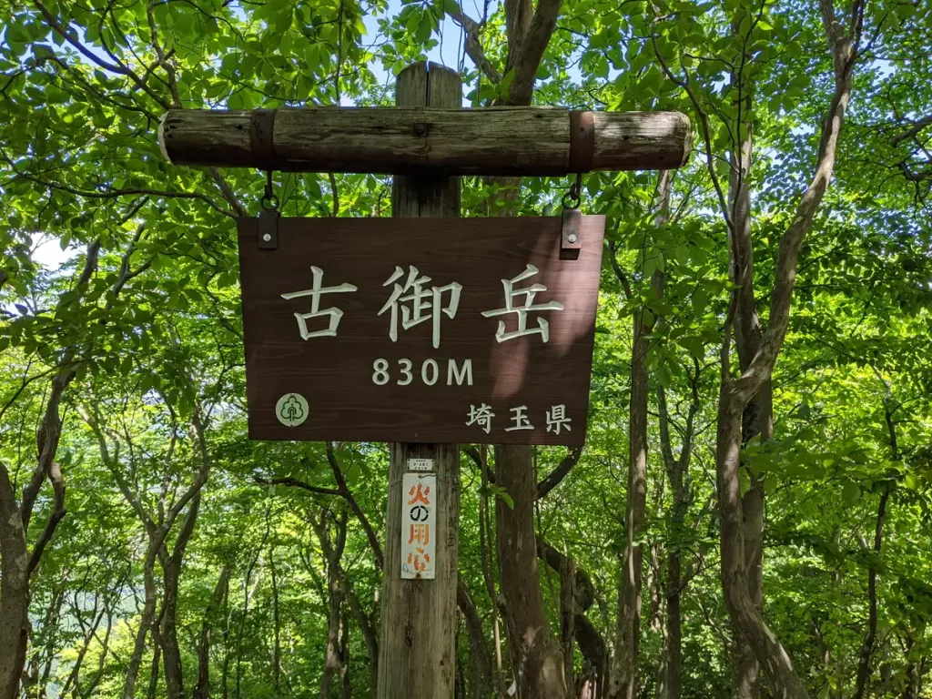 古御岳