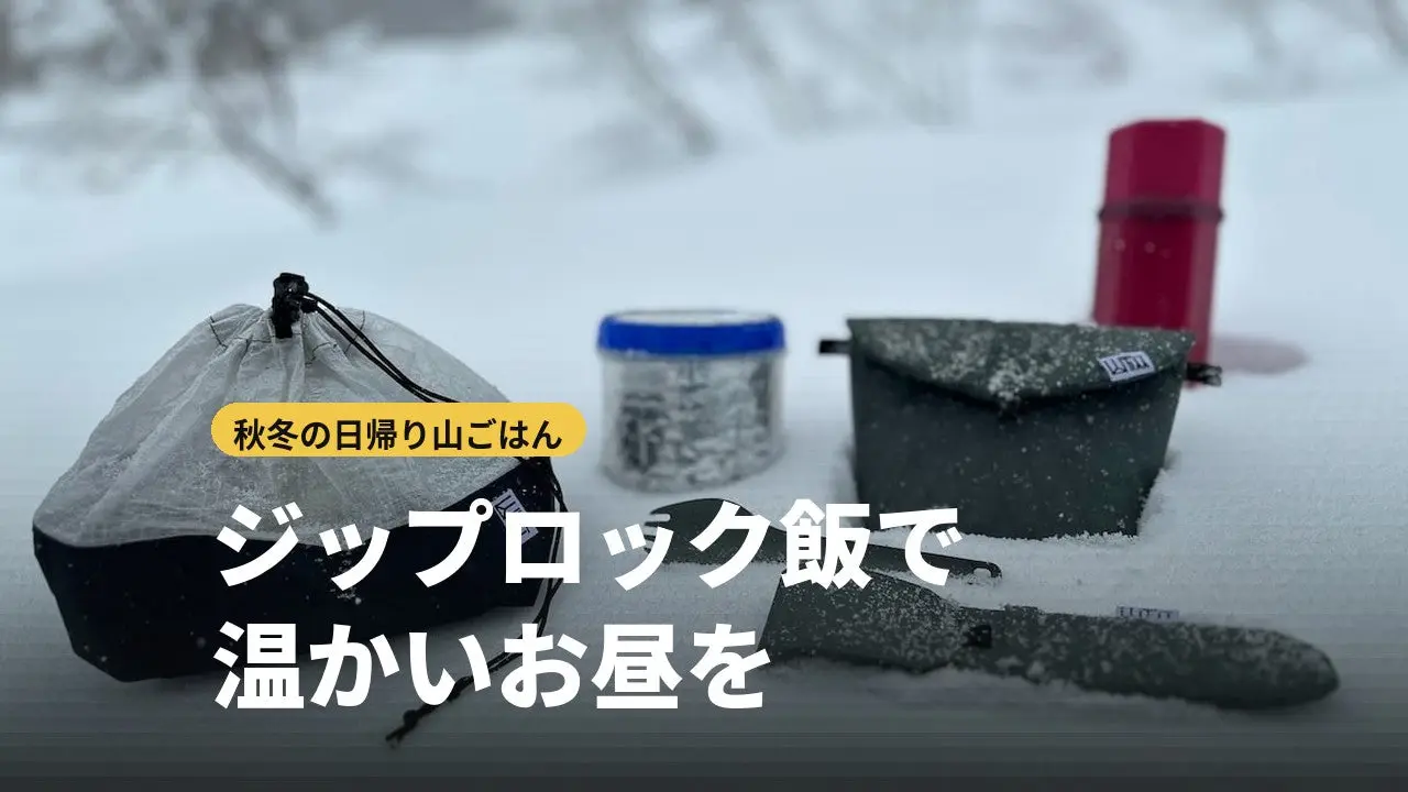 ジップロック飯のやり方|秋冬の日帰り登山で温かく食べるコツと保温アイテム