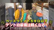 吉野時男さんに聞くテント泊装備の軽量化
