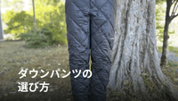 登山用ダウンパンツの選び方とおすすめ｜秋冬テント泊・山小屋泊の気温目安と寝袋との組み合わせ