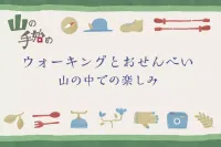 山の手始め   ウォーキングとおせんべい