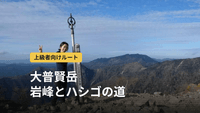 大普賢岳登山｜上級者が鉄ハシゴと岩峰の大峰へ。道具から逆算するコース選び
