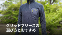 グリッドフリースとは？登山で行動中に着る理由と選び方、おすすめ3選