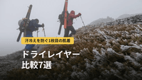 登山用ドライレイヤー比較7選｜汗冷えを防ぐ仕組みとメッシュアンダーの選び方
