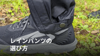 登山用レインパンツの選び方｜サイドジップ・素材・サイズとおすすめ4モデル比較