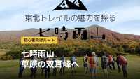 七時雨山登山｜初心者が牧場の草原から双耳峰へ。道具から逆算するコース選び