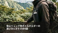登山リュック用ボトルホルダーの選び方とおすすめ4選｜取り付け位置・揺れにくさ・出し入れを比較