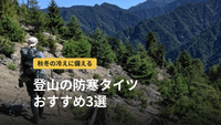 登山の防寒タイツおすすめ3選｜素材・厚さ・パンツとの重ね方・サイズの選び方