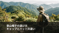 登山帽子の選び方｜キャップとハットの違い・季節別の使い分けとおすすめ9モデル比較