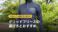 グリッドフリースとは？登山で行動中に着る理由と選び方、おすすめ3選