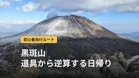 黒斑山登山｜初心者が日帰りで2,000m級の展望へ。道具から逆算するコース選び