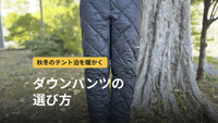 登山用ダウンパンツの選び方とおすすめ｜秋冬テント泊・山小屋泊の気温目安と寝袋との組み合わせ
