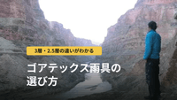 登山用ゴアテックスレインウェアの選び方｜種類・層構造の違いと3モデル比較
