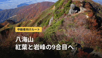 八海山登山｜中級者がロープウェーで紅葉の千本檜小屋へ。道具から逆算するコース選び