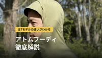 アークテリクス アトムフーディ徹底解説｜全7モデルの違い・サイズ感・ダウンや他社との比較