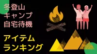 冬登山・キャンプ・自宅待機アイテムランキング～2021年1月上旬