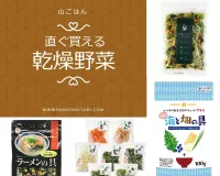 山ごはんの栄養補給 乾燥野菜