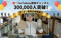 Youtube【山旅旅チャンネル 登録者30万人突破記念】感謝の20%OFFクーポン配布と、冬の山歩きを支える厳選アイテム3選のご紹介