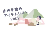山の手始めアイテムリスト  「パワーガス」で”こなれ感”を出す
