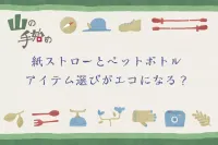 山の手始め   紙ストローとペットボトル