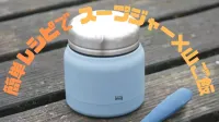 冬山登山にスープジャーがオススメ！簡単レシピで山ご飯を作ろう！