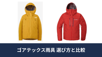 登山用ゴアテックスレインウェアの選び方｜種類・層構造の違いと3モデル比較
