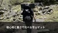 シートゥサミットのマット全モデル比較｜最軽量・最高R値と登山での選び方