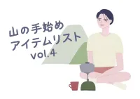 明日の自分のために！　「トレッキングシューズ」を相棒に