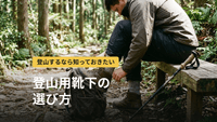 登山用靴下の選び方｜メリノウールと化繊の違い・厚さ・丈と定番8足を比較