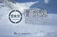 モンベル「冒険塾2022」-2022年12月17日(土)に東京会場＆オンライン開催決定