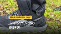 登山用レインパンツの選び方｜サイドジップ・素材・サイズとおすすめ4モデル比較