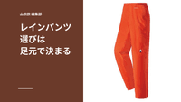 登山用レインパンツの選び方｜サイドジップ・素材・サイズとおすすめ4モデル比較