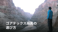 登山用ゴアテックスレインウェアの選び方｜種類・層構造の違いと3モデル比較
