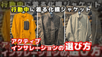 化繊ジャケット・アクティブインサレーションの選び方｜ヨシキ&P2吉野時男さんに聞く3着の違い