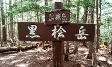 黒檜岳