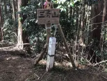 三方山