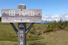 田代山