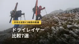 登山用ドライレイヤー比較7選｜汗冷えを防ぐ仕組みとメッシュアンダーの選び方