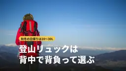 登山リュックの選び方｜秋冬の日帰りは何リットル？背中で背負うおすすめ