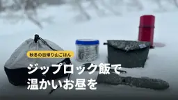 ジップロック飯のやり方|秋冬の日帰り登山で温かく食べるコツと保温アイテム