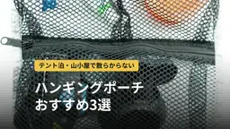 ハンギングポーチおすすめ3選｜テント泊・山小屋・旅行で使える吊り下げ収納の選び方