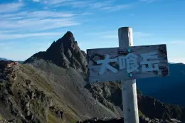大喰岳