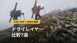 登山用ドライレイヤー比較7選|汗冷えを防ぐ仕組みとメッシュアンダーの選び方