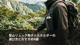 登山リュック用ボトルホルダーの選び方とおすすめ4選|取り付け位置・揺れにくさ・出し入れを比較