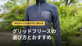 グリッドフリースとは?登山で行動中に着る理由と選び方、おすすめ3選