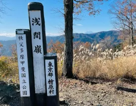 浅間嶺