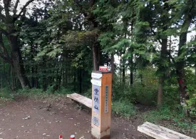 堂所山