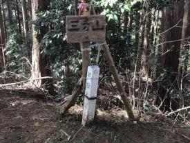 三方山